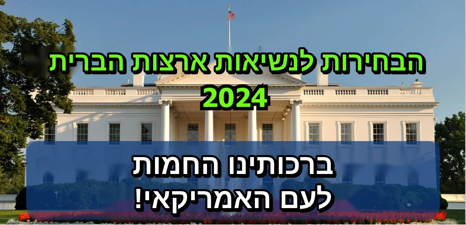 הודעת CILIB לרגל הבחירות לנשיאות ארצות הברית בנובמבר 2024