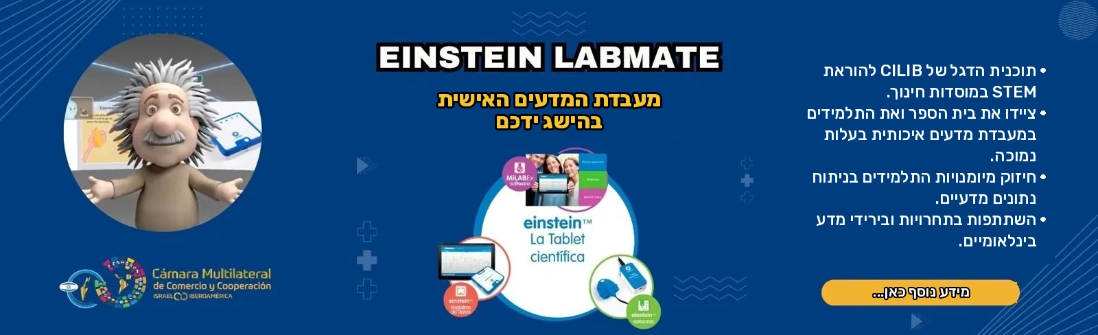 מעבדה אישית Einstein LabMate · לשכת המסחר ישראל–איברו-אמריקה
