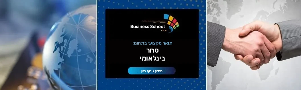תואר שני בסחר בינלאומי · לשכת המסחר ישראל–איברו-אמריקה