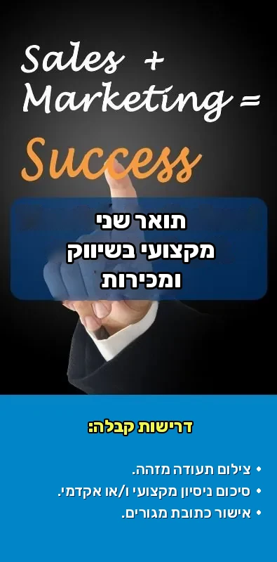 תואר שני בשיווק ומכירות — תמונה 2 · לשכת המסחר ישראל–איברו-אמריקה