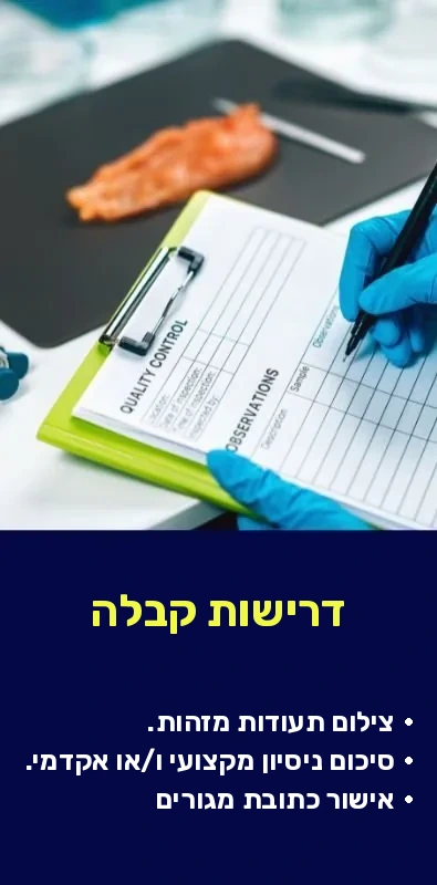 טכנאי מומחה בהכנת מזון חלאל — תמונה 2 · לשכת המסחר ישראל–איברו-אמריקה