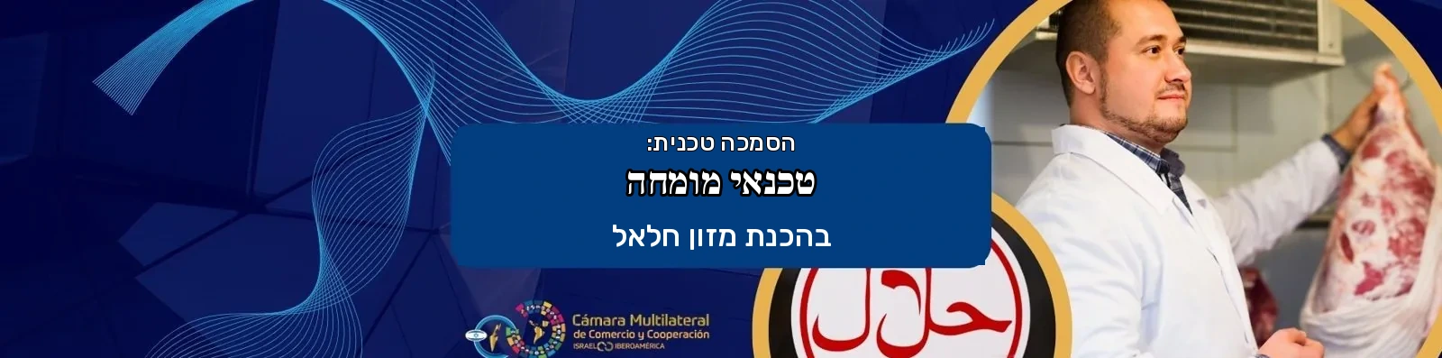 טכנאי מומחה בהכנת מזון חלאל · לשכת המסחר ישראל–איברו-אמריקה