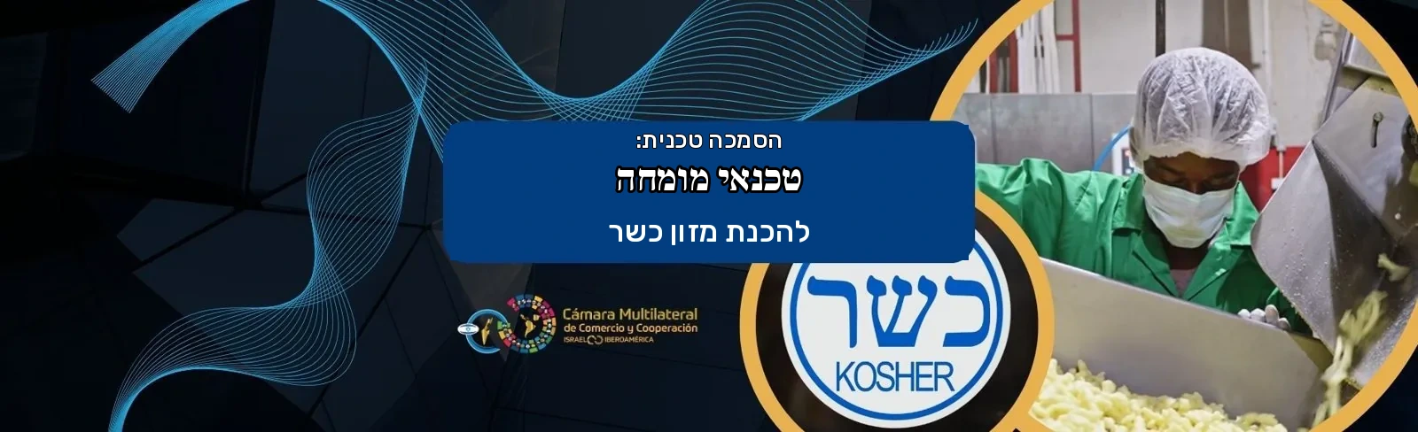 טכנאי מומחה בהכנת מזון כשר · לשכת המסחר ישראל–איברו-אמריקה